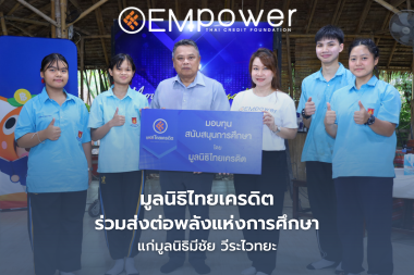 มูลนิธิไทยเครดิต ร่วมส่งต่อพลังแห่งการศึกษา เสริมโอกาสเยาวชน แก่มูลนิธิมีชัย วีระไวทยะ